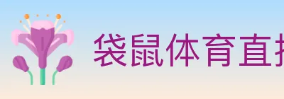 袋鼠体育直播 logo
